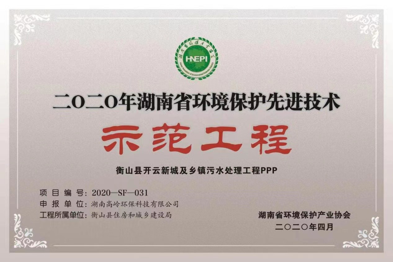 湖南省環境保護先進技術示范工程