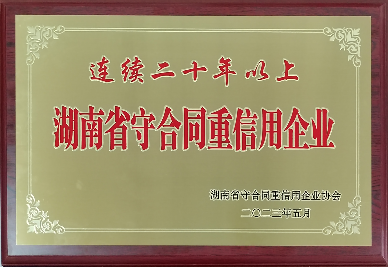 連續二十年以上湖南省守合同重信用企業