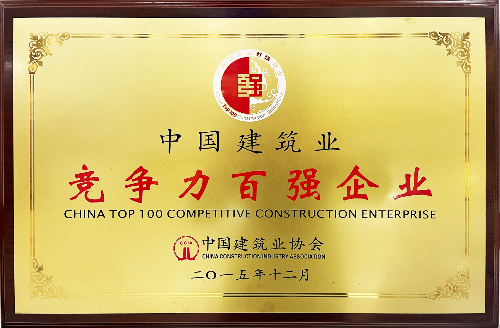 中國建筑業競爭力百強企業